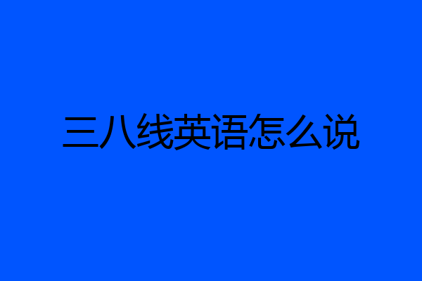 三八线英语怎么说