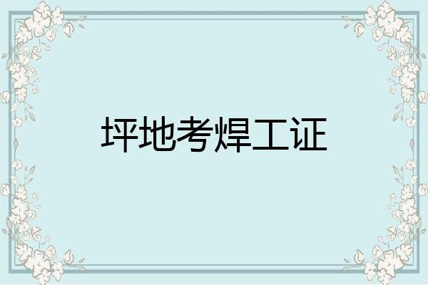 坪地考焊工证