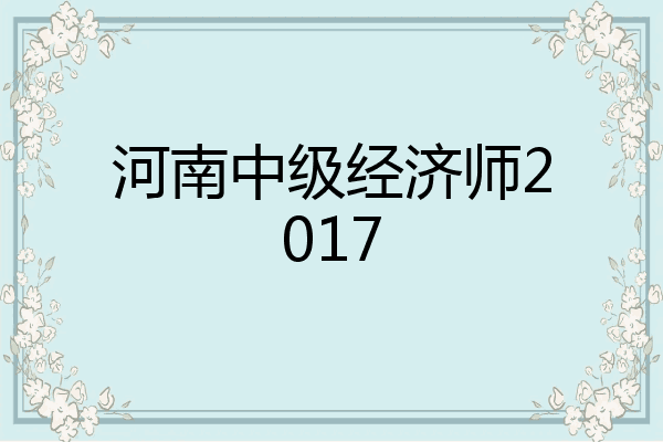 河南中级经济师2017