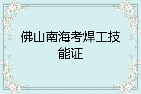 佛山南海考焊工技能证