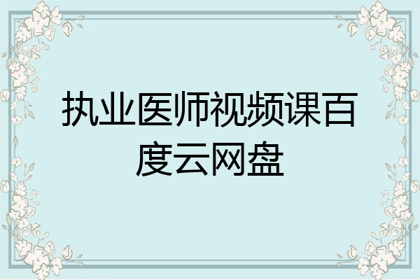 执业医师视频课百度云网盘