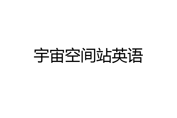 宇宙空间站英语