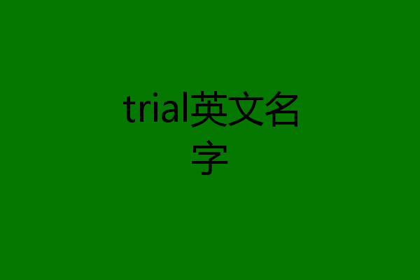 trial英文名字
