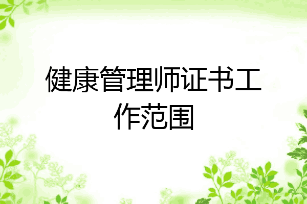 健康管理师证书工作范围