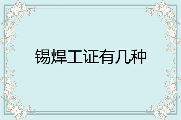 锡焊工证有几种