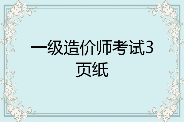 一级造价师考试3页纸