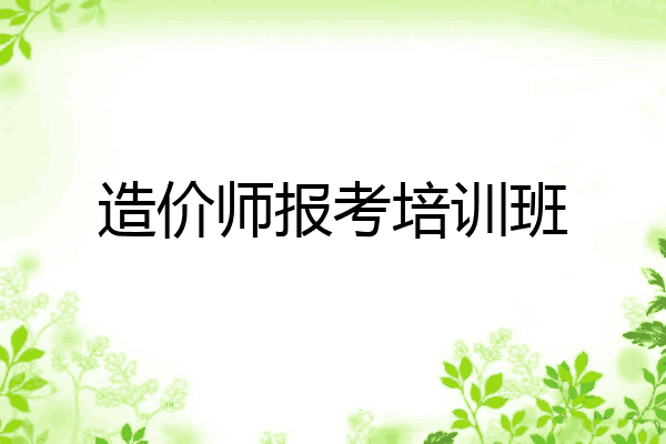 造价师报考培训班