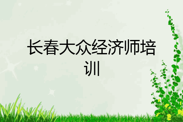 长春大众经济师培训