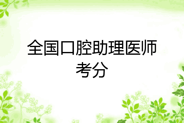 全国口腔助理医师考分