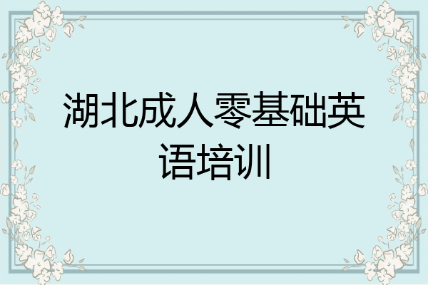 湖北成人零基础英语培训