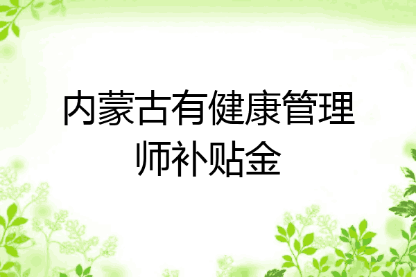 内蒙古有健康管理师补贴金