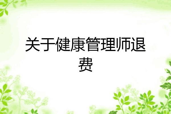 关于健康管理师退费
