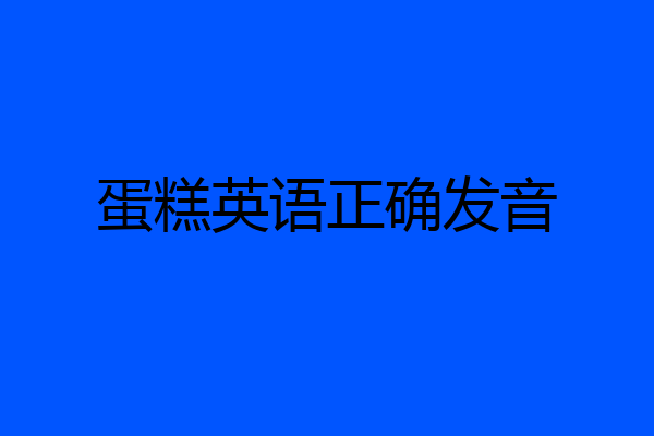 蛋糕英语正确发音