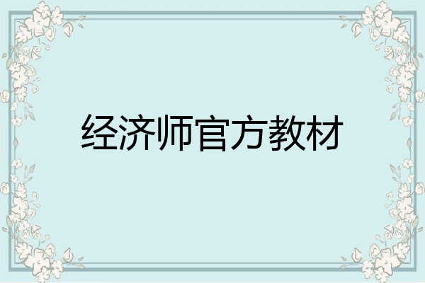 经济师官方教材