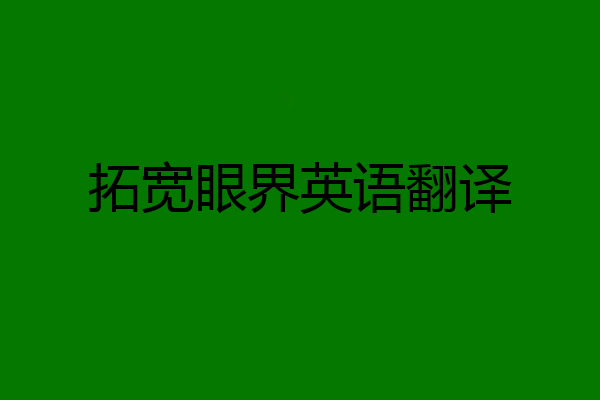 拓宽眼界英语翻译