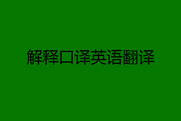 解释口译英语翻译