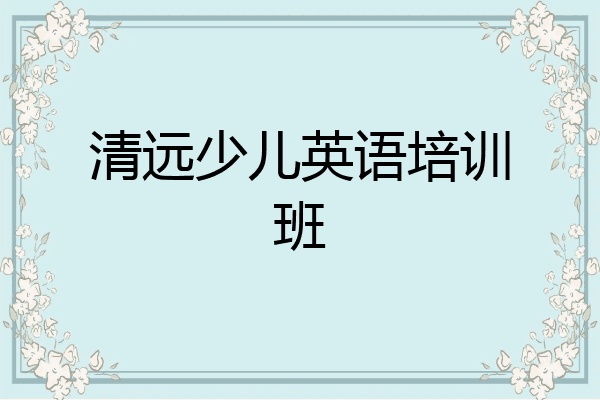 清远少儿英语培训班