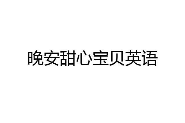 晚安甜心宝贝英语