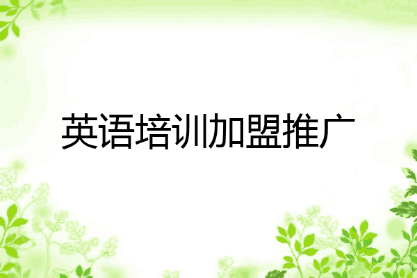 英语培训加盟推广