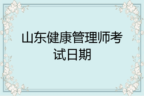 山东健康管理师考试日期