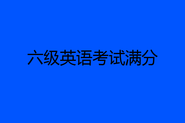 六级英语考试满分