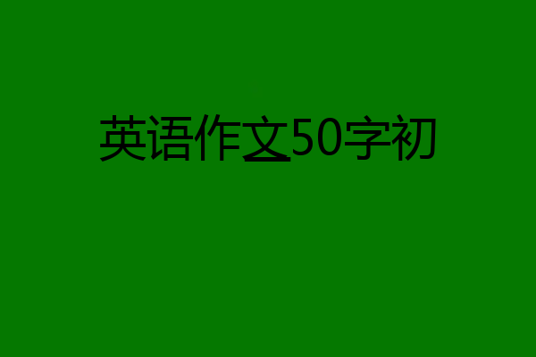 英语作文50字初一