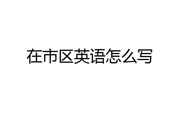 在市区英语怎么写