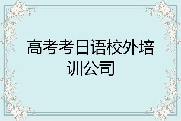 高考考日语校外培训公司