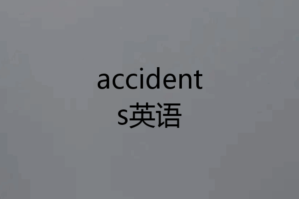 accidents英语