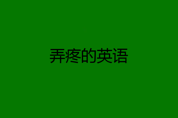 弄疼的英语