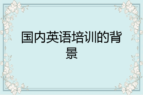 国内英语培训的背景