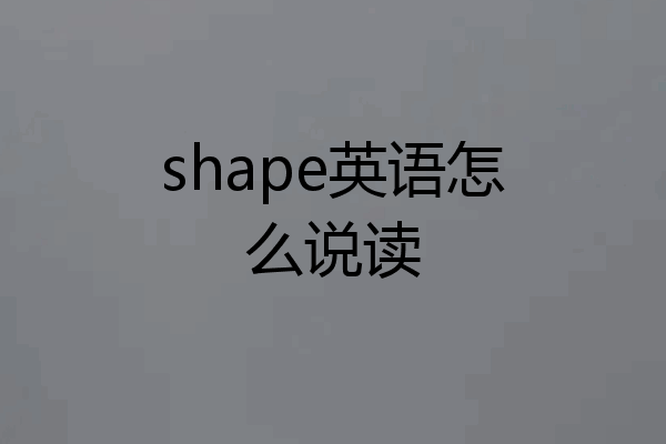 shape英语怎么说读