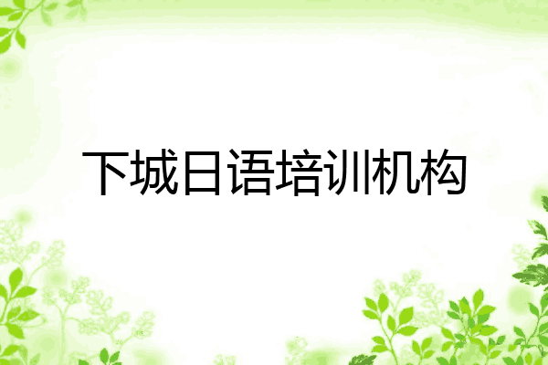 下城日语培训机构