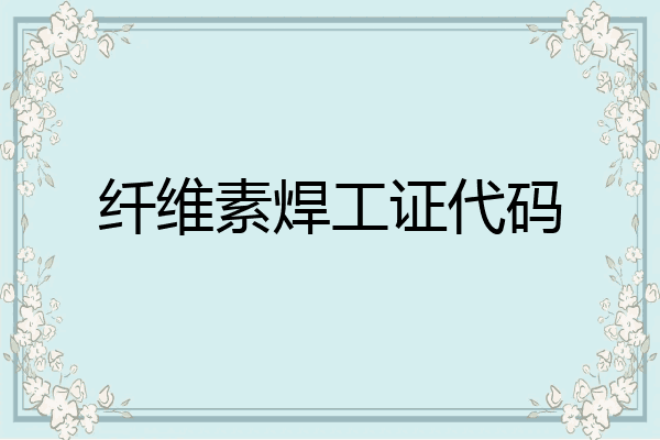 纤维素焊工证代码