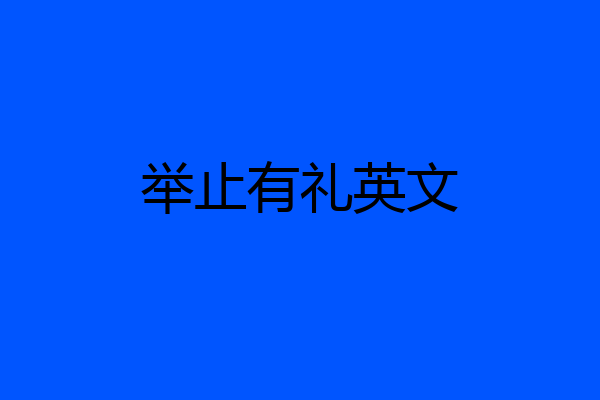 举止有礼英文