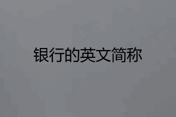 银行的英文简称
