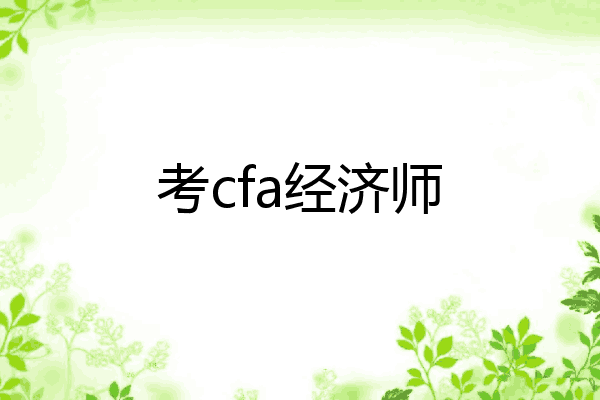 考cfa经济师