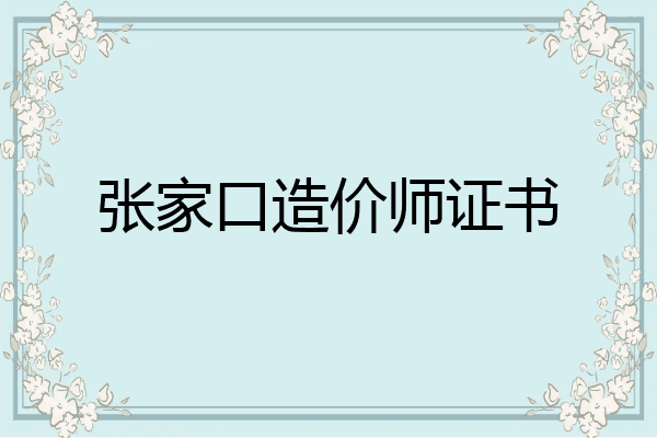 张家口造价师证书