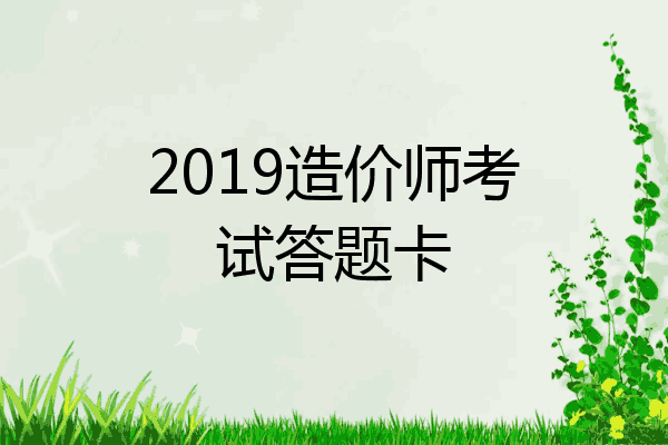 2019造价师考试答题卡