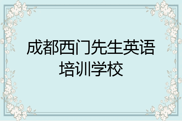 成都西门先生英语培训学校