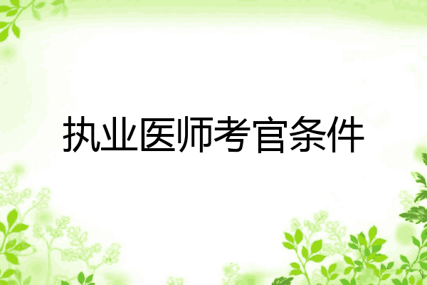 执业医师考官条件