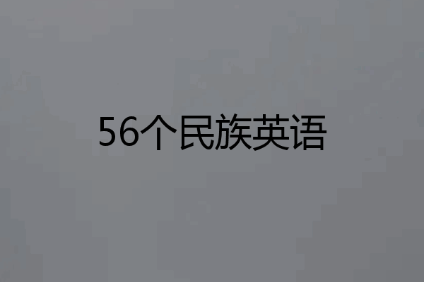 56个民族英语