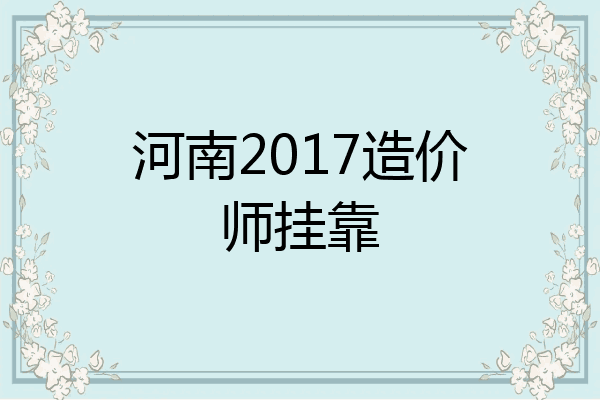 河南2017造价师挂靠