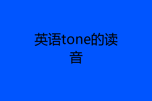 英语tone的读音