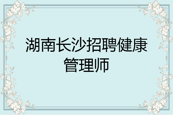 湖南长沙招聘健康管理师