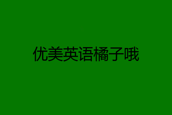 优美英语橘子哦