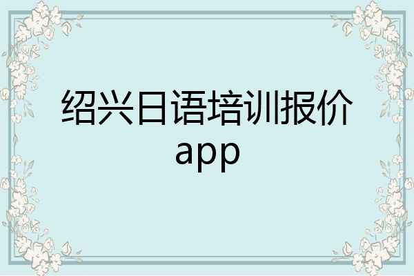 绍兴日语培训报价app