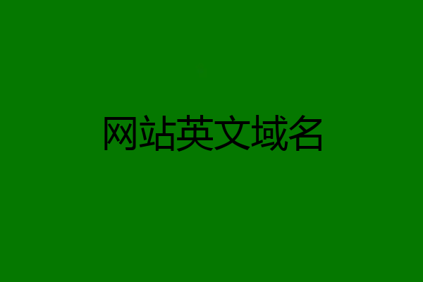 网站英文域名