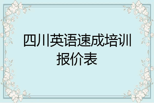 四川英语速成培训报价表