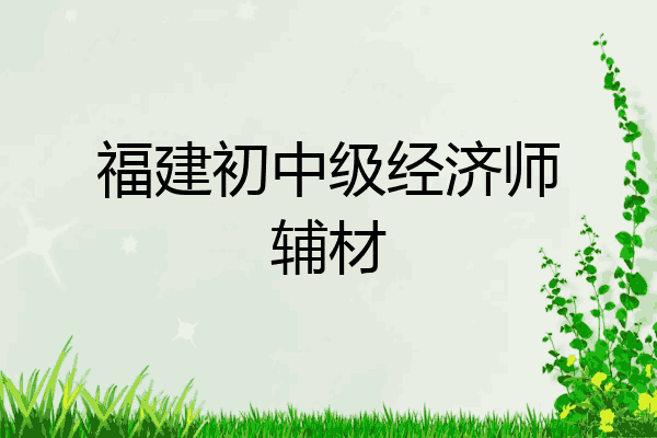 福建初中级经济师辅材